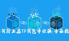如何防止在TP钱包中被骗：全面指南