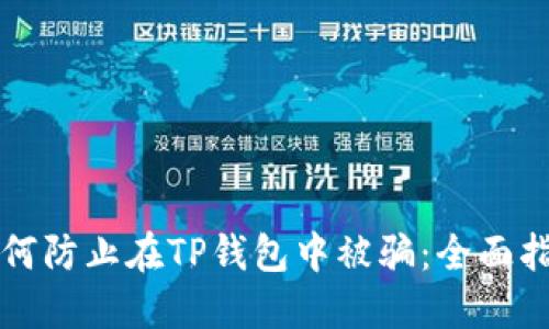如何防止在TP钱包中被骗：全面指南