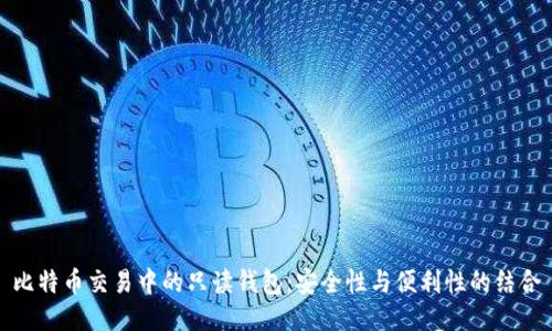 比特币交易中的只读钱包:安全性与便利性的结合