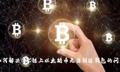 如何解决BSC链上以太坊币无法到达钱包