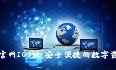 TP钱包下载官网IOS版：安全便捷的数字