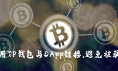 如何安全使用TP钱包与DApp链接，避免被
