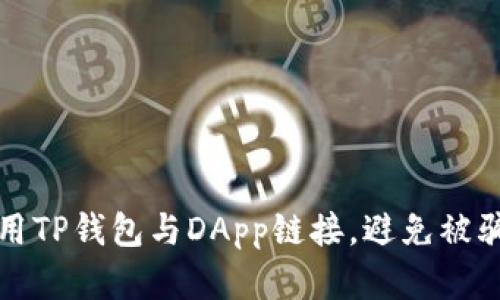 如何安全使用TP钱包与DApp链接,避免被骗的完整指南