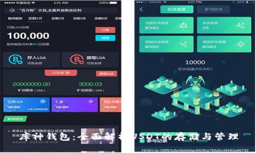 库神钱包:全面解析USDT的存储与管理