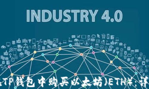 
如何在TP钱包中购买以太坊（ETH）：详细指南