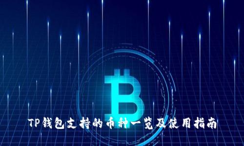 TP钱包支持的币种一览及使用指南