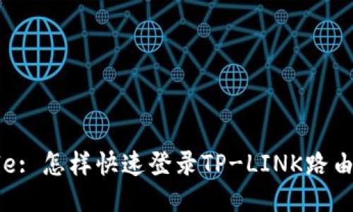 Title: 怎样快速登录TP-LINK路由器？
