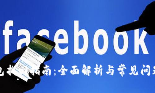 TP钱包找回指南:全面解析与常见问题解答