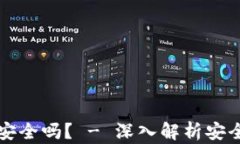 以太坊轻钱包安全吗？ - 深入解析安全