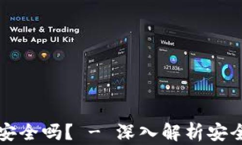以太坊轻钱包安全吗? - 深入解析安全性与使用技巧