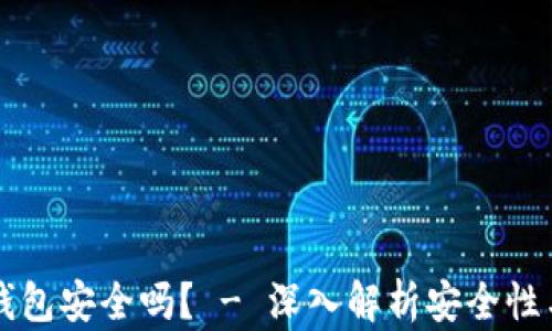 以太坊轻钱包安全吗? - 深入解析安全性与使用技巧
