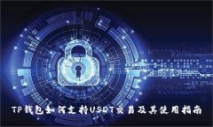 TP钱包如何支持USDT交易及其使用指南