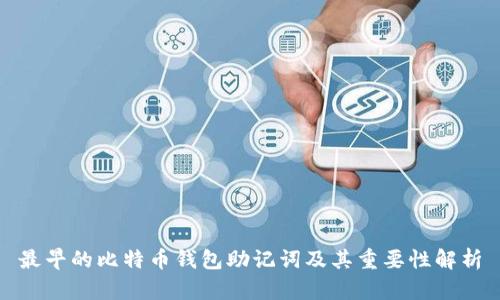 最早的比特币钱包助记词及其重要性解析