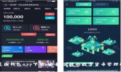 比特币美国钱包app下载：安全、便捷的