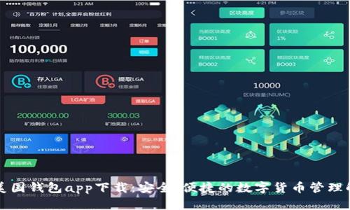 比特币美国钱包app下载：安全、便捷的数字货币管理解决方案