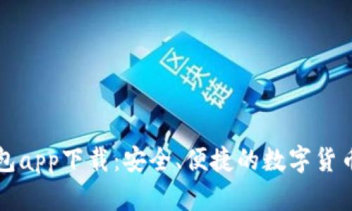 比特币美国钱包app下载：安全、便捷的数字货币管理解决方案