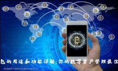 TP钱包的用途和功能详解：你的数字资