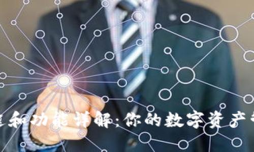 TP钱包的用途和功能详解:你的数字资产管理最佳选择