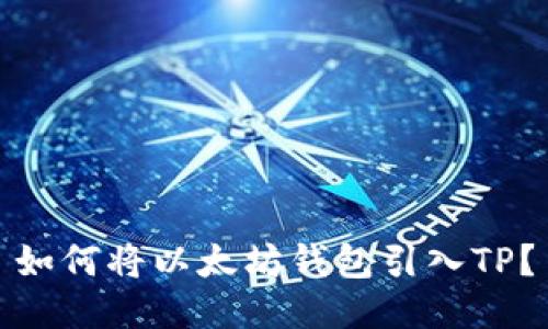如何将以太坊钱包引入TP？
