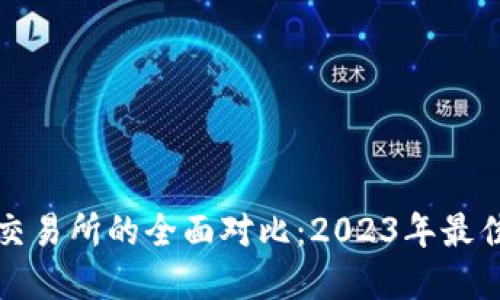 TP钱包与交易所的全面对比：2023年最佳选择指南