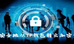 如何安全地从TP钱包转出加密资产？