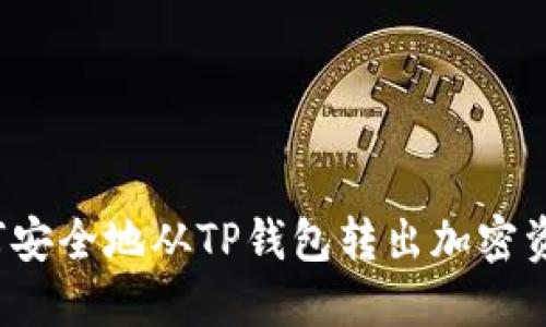 如何安全地从TP钱包转出加密资产?