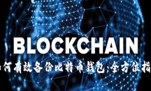 如何有效备份比特币钱包：全方位指南
