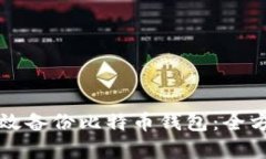 如何有效备份比特币钱包：全方位指南