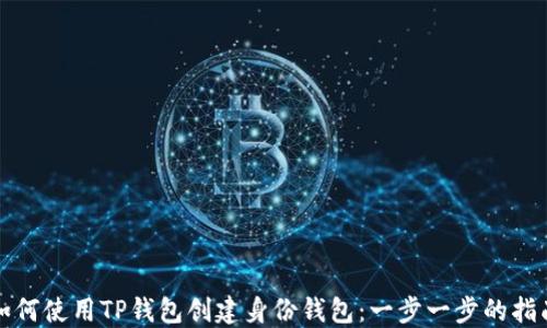 如何使用TP钱包创建身份钱包:一步一步的指南