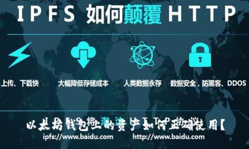 以太坊钱包上的资产如何正确使用？