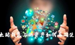 以太坊钱包上的资产如何正确使用？