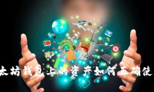 以太坊钱包上的资产如何正确使用？