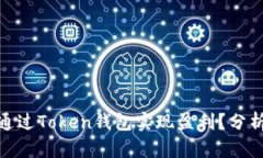 : 如何通过Token钱包实现盈利？分析与