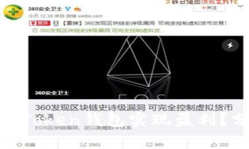 : 如何通过Token钱包实现盈利？分析与策略