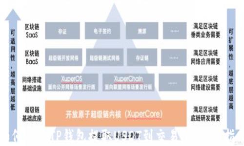 
如何通过TP钱包提取USDT到交易所：详细指南
