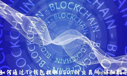 
如何通过TP钱包提取USDT到交易所：详细指南