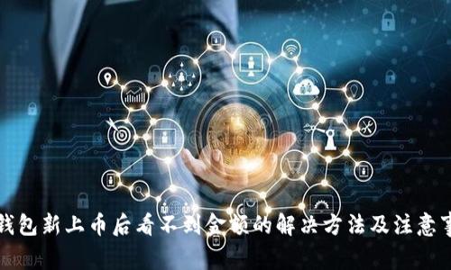 TP钱包新上币后看不到金额的解决方法及注意事项