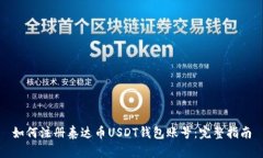 如何注册泰达币USDT钱包账号：完整指