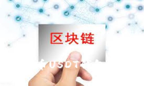 如何注册泰达币USDT钱包账号：完整指南