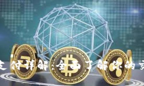 TP钱包币币兑换待支付详解：全面了解你的交易状态和处理流程