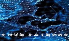 TP钱包币币兑换待支付详解：全面了解