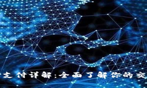 TP钱包币币兑换待支付详解：全面了解你的交易状态和处理流程
