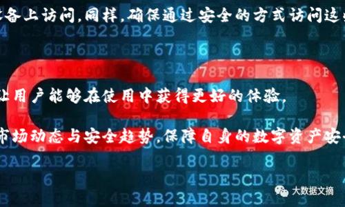 baioti以太坊钱包使用指南：从入门到精通/baioti

以太坊钱包, 如何使用以太坊钱包, 以太坊, 加密货币/guanjianci

### 内容大纲

1. **引言**
   - 什么是以太坊钱包
   - 为什么需要以太坊钱包

2. **以太坊钱包的类型**
   - 软件钱包
     - 桌面钱包
     - 移动钱包
     - 网页钱包
   - 硬件钱包
   - 包含的安全性对比

3. **如何选择合适的以太坊钱包**
   - 安全性的重要性
   - 适用性（个人使用或交易所使用）
   - 用户界面及易用性
   - 相关费用与性能分析

4. **以太坊钱包的设置步骤**
   - 创建新钱包
   - 导入现有钱包
   - 备份与恢复钱包

5. **如何使用以太坊钱包进行交易**
   - 收入与发送以太坊
   - 交易费的设置
   - 如何查看交易记录

6. **以太坊钱包的常见问题解答**
   - 如何确保钱包安全？
   - 遇到交易延迟怎么办？
   - 我的以太坊地址丢失了怎么办？
   - 以太坊钱包是否可以帮助我进行投资管理？
   - 如何处理钱包中的小额以太坊？
   - 我可以在多个设备上使用同一个以太坊钱包吗？

7. **总结与展望**
   - 以太坊的未来与钱包的演进
   - 持续关注安全动态与更新的重要性

### 内容

#### 引言

随着以太坊区块链技术的迅猛发展，越来越多的人开始关注和使用以太坊及其相关的数字资产。因此，掌握以太坊钱包的使用技巧显得尤为重要。以太坊钱包不仅仅是存储以太坊的工具，更是与整个以太坊生态系统交互的通道。

在这里，我们将深入探讨以太坊钱包的使用方法和技巧，帮助您选择合适的钱包，确保您的数字资产安全，并让您轻松完成交易。

#### 以太坊钱包的类型

##### 软件钱包

软件钱包是最常见的以太坊钱包，分为多个类型：

###### 桌面钱包

桌面钱包是安装在个人计算机上的软件，提供用户以太坊的存储、发送与接收功能。它们通常具有较高的安全性，但仅限于在特定的设备上使用。

###### 移动钱包

移动钱包是安装在智能手机上的应用，非常适合日常交易和使用。由于移动性，便利性好，但相对于其他钱包，其安全性稍逊。

###### 网页钱包

网页钱包是通过浏览器访问的钱包，方便快捷，适合快速交易，但安全性相对较低，更容易受到黑客攻击。

##### 硬件钱包

硬件钱包是一种专门的设备，以离线方式存储用户的私钥。这类钱包一般更为安全，是长时间持有资产的最佳选择。

了解不同类型的钱包及其特点，可以帮助用户选择最适合自己的以太坊钱包。

#### 如何选择合适的以太坊钱包

选择合适的以太坊钱包，需考虑以下几个方面：

##### 安全性的重要性

安全性无疑是选择钱包时最重要的因素。用户应该选择有良好声誉和强大安全措施的钱包，例如使用两步验证或硬件钱包。

##### 适用性

根据使用不同，选择不同的钱包很重要。如果您是长期投资者，考虑硬件钱包是一个好主意；如果您只是偶尔交易，移动钱包也可以满足需求。

##### 用户界面及易用性

钱包的用户界面直接影响使用体验，选用且易于操作的钱包是比较理性的选择。

##### 相关费用与性能分析

确保您了解所选钱包的相关费用，包括交易费和可能的服务费。在预算内选择性能出色的钱包，以提高使用体验。

#### 以太坊钱包的设置步骤

##### 创建新钱包

创建新钱包的步骤相对简单，用户需要下载对应的钱包应用程序，按照指导创建新的钱包账号，并设置密码。

##### 导入现有钱包

如果您已经有钱包，可以通过导入功能来恢复。用户需输入助记词或私钥来恢复钱包里的资产。

##### 备份与恢复钱包

用户需定期对钱包进行备份，以防丢失资产。建议将助记词或私钥保存在安全的地方，确保随时可用。

#### 如何使用以太坊钱包进行交易

##### 收入与发送以太坊

使用以太坊钱包进行收支时，用户需要了解自己的地址。发送时，准备好接收方地址，输入金额并确认即可。

##### 交易费的设置

在以太坊上进行交易，用户需支付一定的交易费用。这个费用可以根据网络的负载情况来调整，以确保交易的快速确认。

##### 如何查看交易记录

用户可以在 wallets 的主页中查看所有的交易记录，方便查看资产的流动情况以及交易状态。

#### 以太坊钱包的常见问题解答

##### 如何确保钱包安全？

###### 安全密码与私钥

首先，设置一个强密码，确保只有你自己能访问钱包。其次，妥善保存私钥或助记词，避免泄露或遗失。

###### 定期备份和更新

定期备份钱包，并保持钱包软件的及时更新，可以有效防止安全漏洞的影响。

###### 使用硬件钱包

在需要长期保存大量以太坊资产时，考虑使用硬件钱包，以保护私钥不被线上黑客攻击。

##### 遇到交易延迟怎么办？

如果交易没有及时确认，首先检查交易状态。如果显示“待处理”，可以尝试增加交易费用，重新申请交易。

经常观察网络的拥堵情况，合理设置费用，以更好地确保您的交易能够及时被处理。

##### 我的以太坊地址丢失了怎么办？

如果您丢失以太坊地址，可以通过查看钱包的备份文件来恢复。如果同时丢失了备份，可能就无法恢复，选择安全保存非常重要。

##### 以太坊钱包是否可以帮助我进行投资管理？

很多以太坊钱包具备投资管理工具，比如资产跟踪、投资组合分析等，能够帮助用户管理投资风险和收益。

##### 如何处理钱包中的小额以太坊？

可以定期将小额以太坊合并到一起，再发送到一个地址，或者利用其兑换其他数字资产，提升利用率。

##### 我可以在多个设备上使用同一个以太坊钱包吗？

视您所用钱包的类型而定，有些软件钱包支持在多个设备间同步数据，确保您可以在任意设备上访问。同样，确保通过安全的方式访问这些设备，保持安全。

#### 总结与展望

随着以太坊市场的不断发展，各类以太坊钱包也在不断进化。新的功能与安全性不断增强，让用户能够在使用中获得更好的体验。

对于希望进入以太坊世界的用户，熟悉钱包的使用是一项必要的技能。同时，用户也需关注市场动态与安全趋势，保障自身的数字资产安全。 

以上就是关于以太坊钱包的使用指南，希望能够帮助到您。