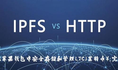 如何在苹果钱包中安全存储和管理LTC（莱特币）：完整指南