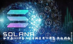 如何在iOS设备上安全地使用TP钱包：终