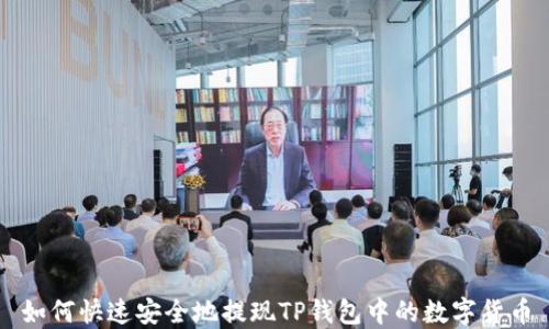 如何快速安全地提现TP钱包中的数字货币
