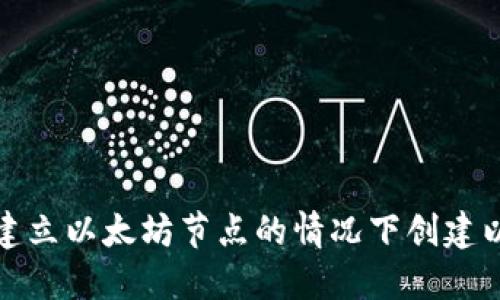 如何在不建立以太坊节点的情况下创建以太坊钱包