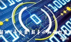 详解TPT币交易：新手必知的投资指南