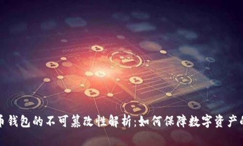 比特币钱包的不可篡改性解析：如何保障数字资产的安全