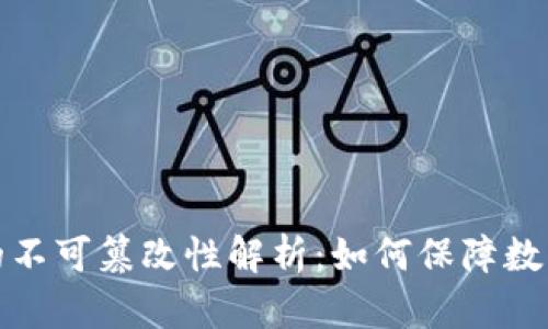 比特币钱包的不可篡改性解析：如何保障数字资产的安全